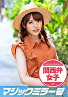 関西弁であえぎまくる マジックミラー号 in大阪あすか（25）