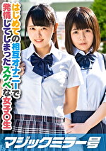 pef smg0201 01 150x T1566180756 - りおHカップ さくらDカップ はじめての相互オナニー体験
