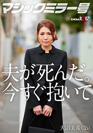 夫が死にました。私を激しく抱いてください。 大沼美希（35）