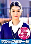 あいり（20） ナース マジックミラー号 きれいで軟体なナースさんに膣奥深くにたっぷり中出ししちゃいました！