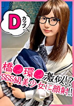 学級委員系のメガネっ娘を諭吉パワーでハメ撮り！最初は芋女と思ったけれど、メガネとマスクを取ったらただの美少女でした！wwフェチのためにメガネアリナシどっちでもハメ撮り倒して背徳感をフルで浴びるドスケベ交尾！