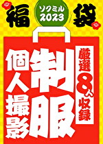 【期間限定☆ソクミル福袋 2023】 制服/個撮 ※2/1(水)朝10時まで