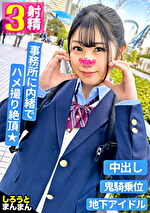 あみな／エロ実技は100点overのちょっぴりおバカ系現役アイドルJ♪【1限目】純粋無垢な花丸笑顔がおっぱいをいじられた途端艶っぽい大人の表情へ･･･♪潮で卑猥な音を奏でるぐっちょぐちょパイパンまこに生チン突き立て美尻＆美乳を堪能！キツキツ膣内に中出し1発目！！【2限目】アイドル風コスに着替えて2ndステージへ突入♪最高のファンサ（乳首責めフェラ＆手コキ）に再勃起不可避！バックでひたすらハメ倒されて大きな声で歌う（喘ぐ）その口元に2発目発射！！【3限目】激しいライブ（SEX）を終えた後はお風呂でゆっくり♪･･･だけでは終わらない！即回復したチコを口でシゴかせ3発目を口内発射！！！とろ～りザーメンを前にアイドルスマイル満開♪