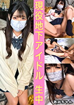 Pに売られてしまった現役地下アイドル！ふだんからオタクとセックスしているような貞操観念ザコドルなので遠慮なく中出しさせてもらいました！【あみ（1）】