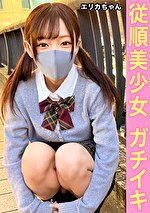 彼氏持ちのガチ美少女なのに「お金渡さないと裸の写真拡散されちゃう...」と妊娠覚悟の生中出し＆人生初の3Pセックス。【エリカ（1）】