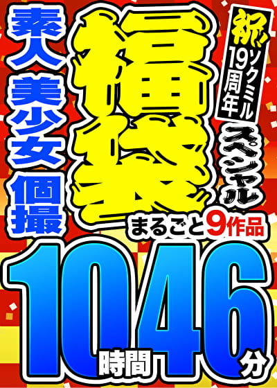【3連休限定☆スペシャル福袋】素人／美少女／個撮 まるごと9作品 10時間46分 ※9／24（火）朝10時まで
