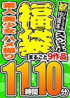 【1週間限定☆スペシャル福袋 第3弾】素人 美少女 個撮 9人収録 11時間10分 ※10／28（月）朝10時まで