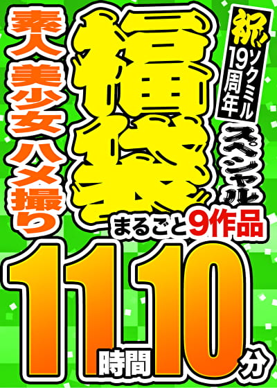 【1週間限定☆スペシャル福袋 第3弾】素人 美少女 個撮 9人収録 11時間10分 ※10／28（月）朝10時まで