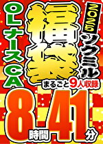 【期間限定☆ソクミル福袋 2025】OL ナース CA 9人収録 8時間41分 ※3／18（水）朝10時まで