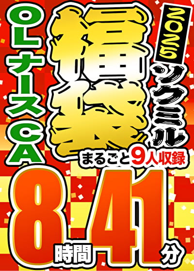 【期間限定☆ソクミル福袋 2025】OL ナース CA 9人収録 8時間41分 ※2／1（土）朝10時まで