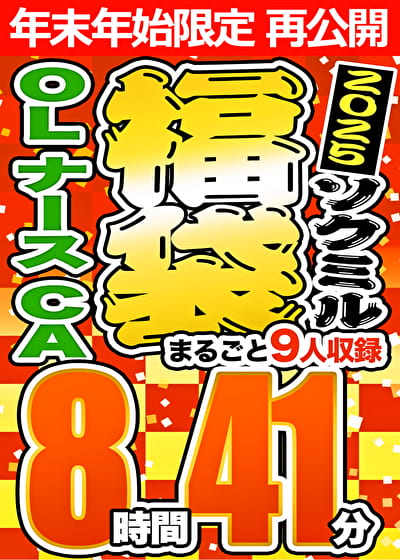 【期間限定☆ソクミル福袋 2025】OL ナース CA 9人収録 8時間41分 ※1／15（木）朝10時まで