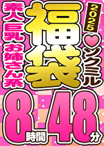 【スペシャル福袋】素人 お姉さん系 巨乳 9人収録 8時間48分 ※3／18（水）朝10時まで