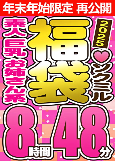 【スペシャル福袋】素人 お姉さん系 巨乳 9人収録 8時間48分 ※1／15（木）朝10時まで