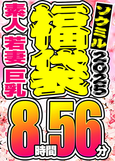 【ソクミル 春のSP福袋】素人 若妻 巨乳 9人収録 8時間56分 ※4／22（火）朝10時まで