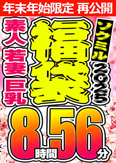 【ソクミル 春のSP福袋】素人 若妻 巨乳 9人収録 8時間56分 ※1／15（木）朝10時まで