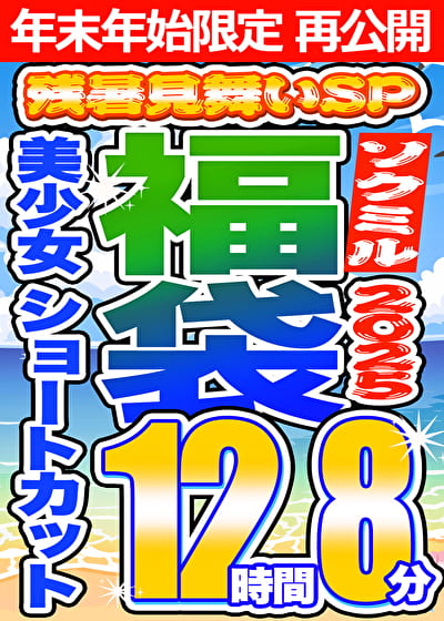 【ソクミル 残暑見舞いSP福袋2025】美少女 ショートカット 12人収録 12時間8分 ※1／15（木）朝10時まで