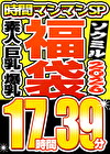 【ソクミル福袋 春の特大SP】素人 巨乳 爆乳 18人収録 17時間39分