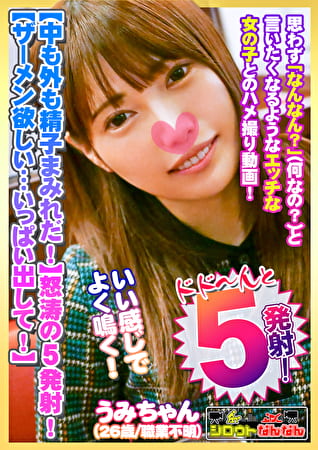 【中も外も精子まみれだ！】膣に！胸に！お口に！5発も発射！【中にザーメン欲しい･･･いっぱい出して！】背面騎乗位で腰をグリグリ♪【敏感娘の腰振りが凄い！】すごい･･･奥きもちいい･･･おかしくなっちゃう！【いい感じでよく鳴くのでめにパン！パン！ぶち込みます】金切り声で絶叫！思いっきり弄ぶ！【シロウトなんなん06＠うみちゃん（26歳／職業不明）の秘め事】