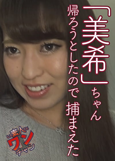 美希 2 23歳