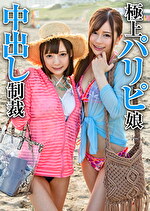 みお＆りな｜メーカー：素人おかしや