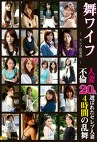 舞ワイフ ～セレブ倶楽部～ BEST