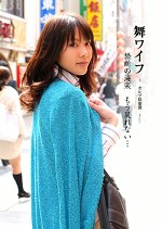舞ワイフ ～セレブ倶楽部～ 相澤恵／瀬川梨緒