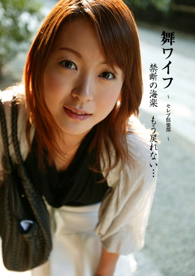 舞ワイフ ~セレブ倶楽部~ 辻本藍/吉川歩