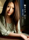 舞ワイフ ～セレブ倶楽部～ 松岡智恵美／片瀬真弓