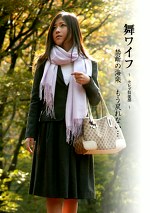 舞ワイフ ~セレブ倶楽部~ 森綾香/新山友香