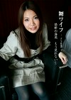 舞ワイフ ~セレブ倶楽部~ 松浦夏帆/生田尚美