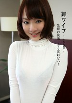 舞ワイフ ~セレブ倶楽部~ 本山裕子/高宮真理菜