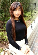 舞ワイフ ～セレブ倶楽部～ 石川明歩／堀口愛子