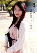 舞ワイフ ～セレブ倶楽部～ 藤森彩乃／倉木詩織