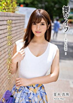 舞ワイフ ～セレブ倶楽部～ 178