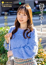 【素人・人妻】舞ワイフ ～セレブ倶楽部～ 184