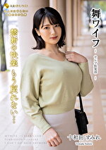 舞ワイフ ～セレブ倶楽部～ 186