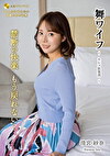 舞ワイフ ～セレブ倶楽部～ 190