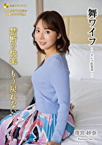 舞ワイフ ～セレブ倶楽部～ 190