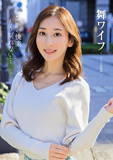 舞ワイフ ～セレブ倶楽部～ 196