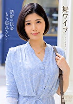 舞ワイフ ～セレブ倶楽部～ 197