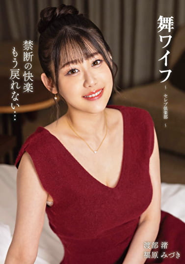 舞ワイフ ～セレブ倶楽部～ 203