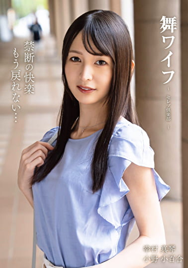 舞ワイフ ～セレブ倶楽部～ 204