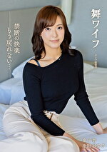 舞ワイフ ~セレブ倶楽部~ 206