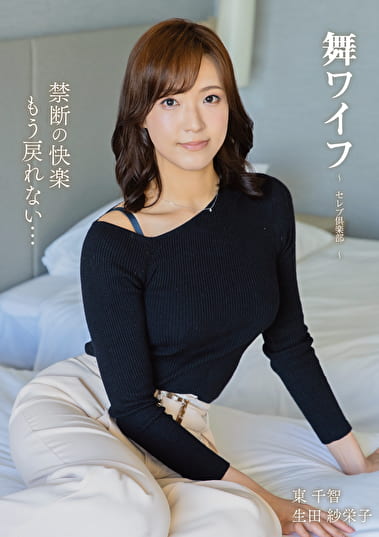 舞ワイフ ～セレブ倶楽部～ 206