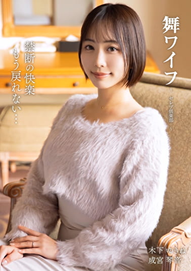 舞ワイフ ～セレブ倶楽部～ 208