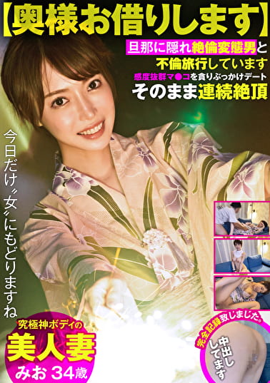 【奥様お借りします】究極神ボディの美人妻 旦那に隠れ絶倫変態男と不倫旅行しています 感度抜群マコを貪りぶっかけデート そのまま連続絶頂 完全記録致しました。