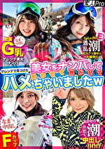 ゲレンデで見つけた美女をナンパして酔わせて脱がせてハメちゃいましたw