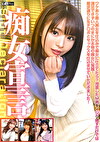痴女宣言 ワケあり素人美女を仕込みで痴女に仕立てたら？ 用意したM男をイジり倒すだけでは満足できずいつのまにか本物の痴女に覚醒！要求通りに生チポとセックスを仕込ませていただきました！