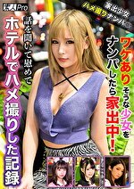 家出少女ハメ撮りナンパ☆ ワケありそうな少女をナンパしたら家出中！話を聞いて慰めてホテルでハメ撮りした記録