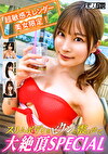 超敏感スレンダー美女限定！スリムボディをビクンと震わせて大絶頂SPECIAL